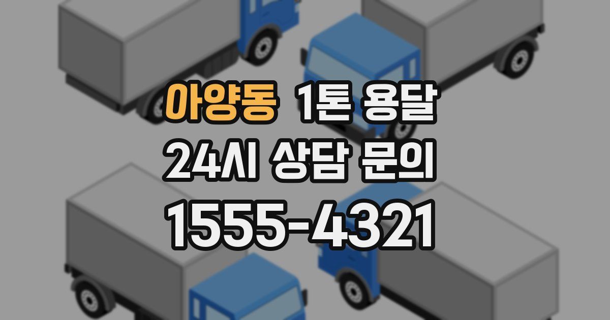아양동 1톤 용달