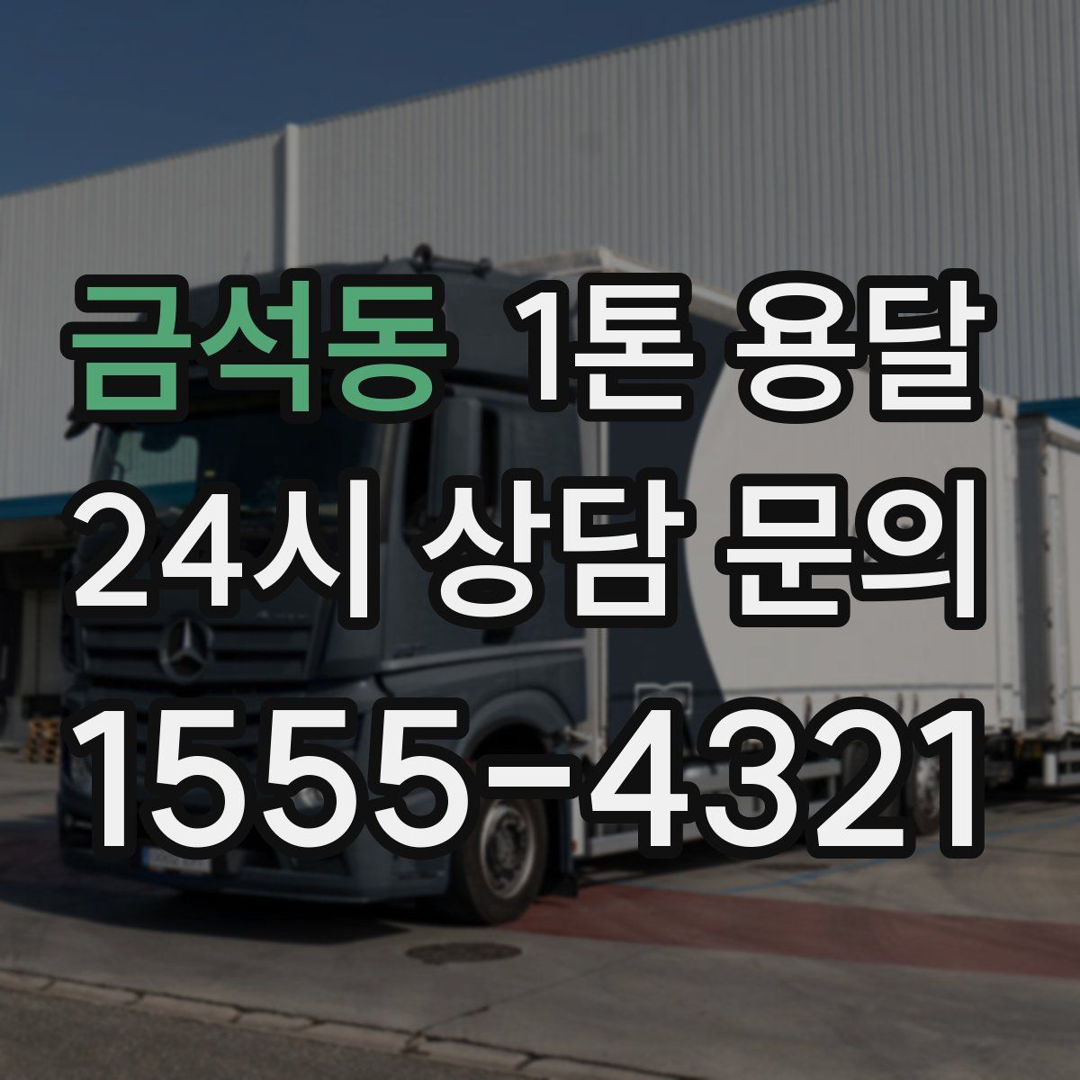 금석동 1톤 용달