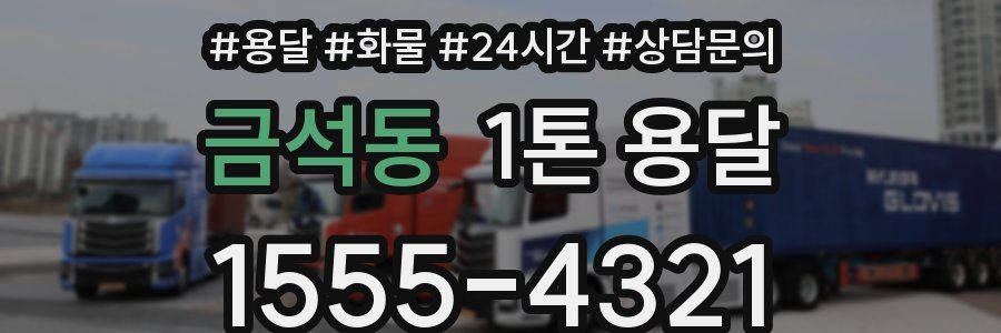 금석동 1톤 용달