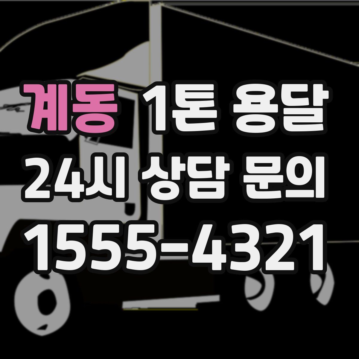 계동 1톤 용달