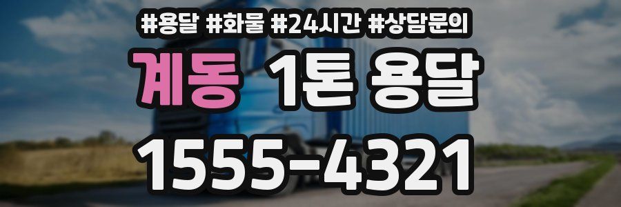 계동 1톤 용달