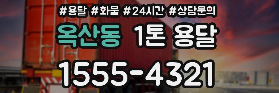 옥산동 1톤 용달