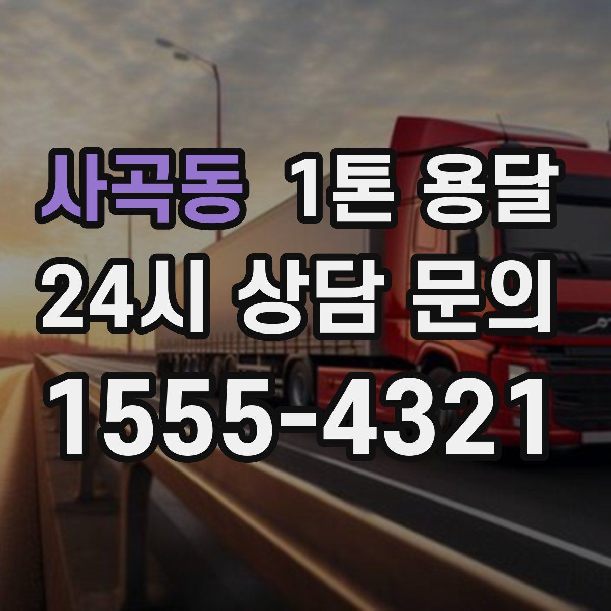 사곡동 1톤 용달