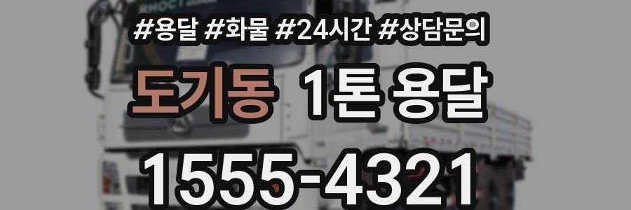 도기동 1톤 용달