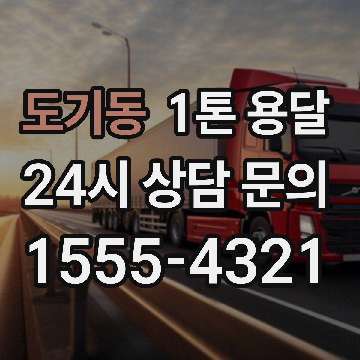 도기동 1톤 용달