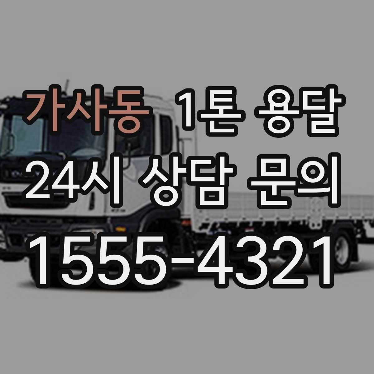 가사동 1톤 용달