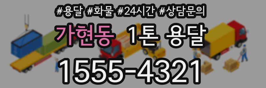 가현동 1톤 용달
