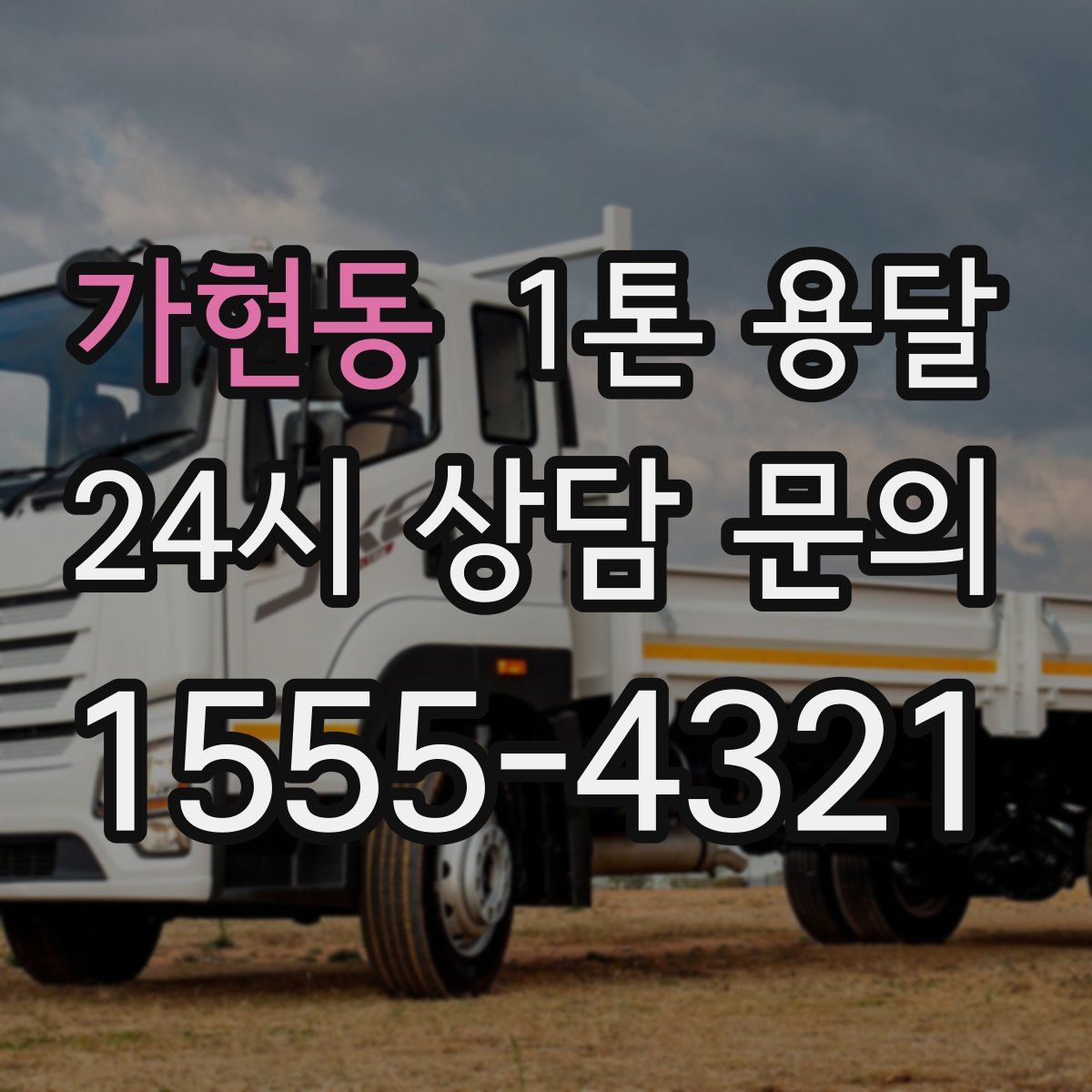 가현동 1톤 용달