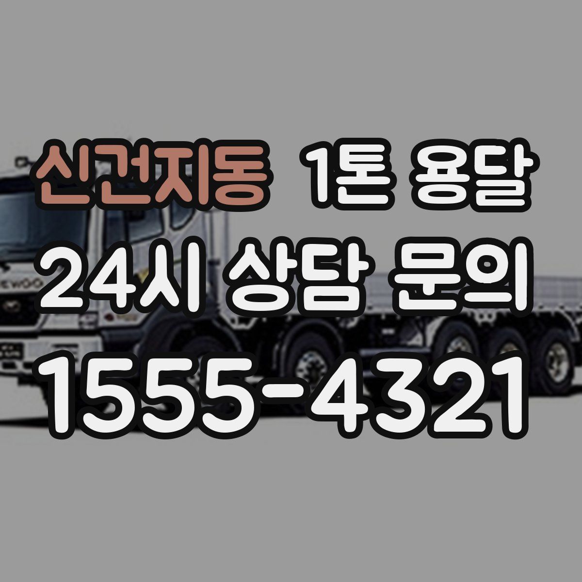 신건지동 1톤 용달
