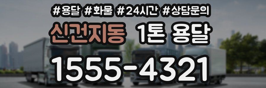 신건지동 1톤 용달