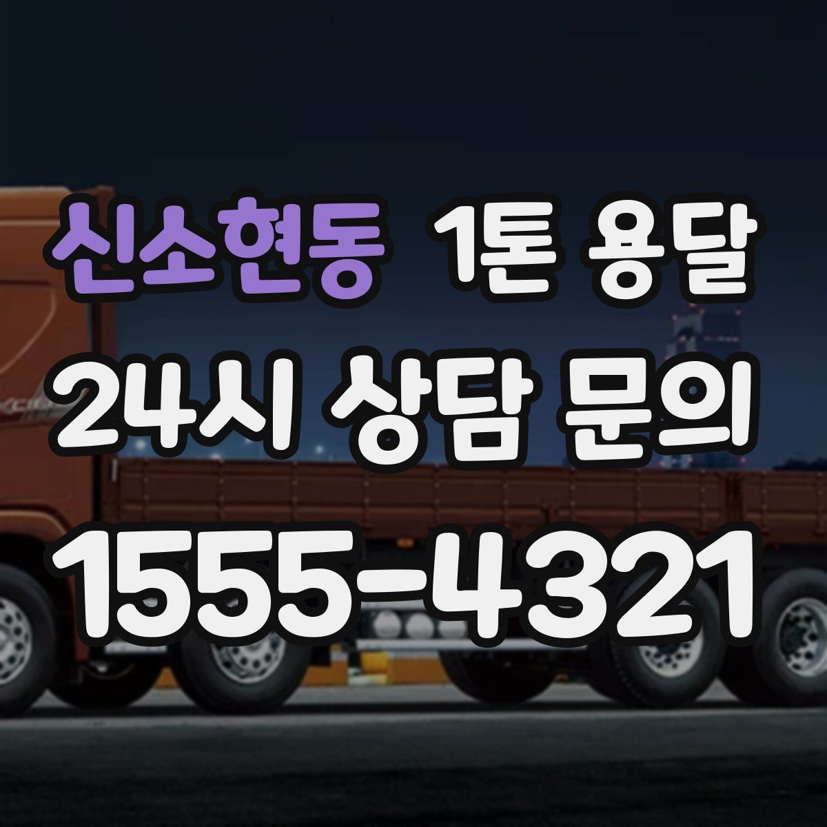 신소현동 1톤 용달