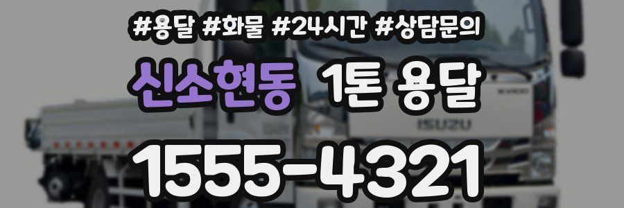 신소현동 1톤 용달