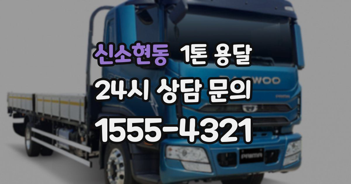 신소현동 1톤 용달