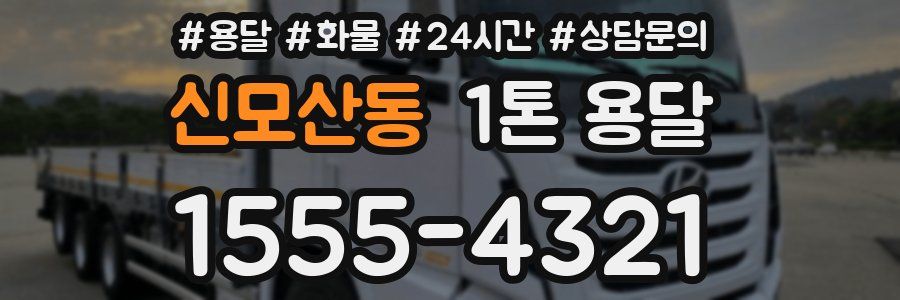 신모산동 1톤 용달