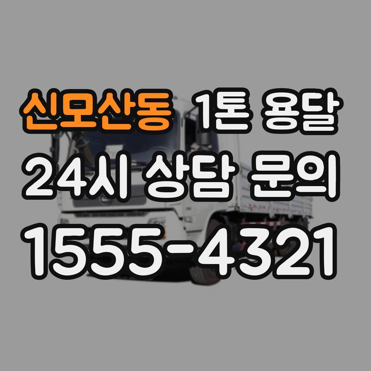 신모산동 1톤 용달
