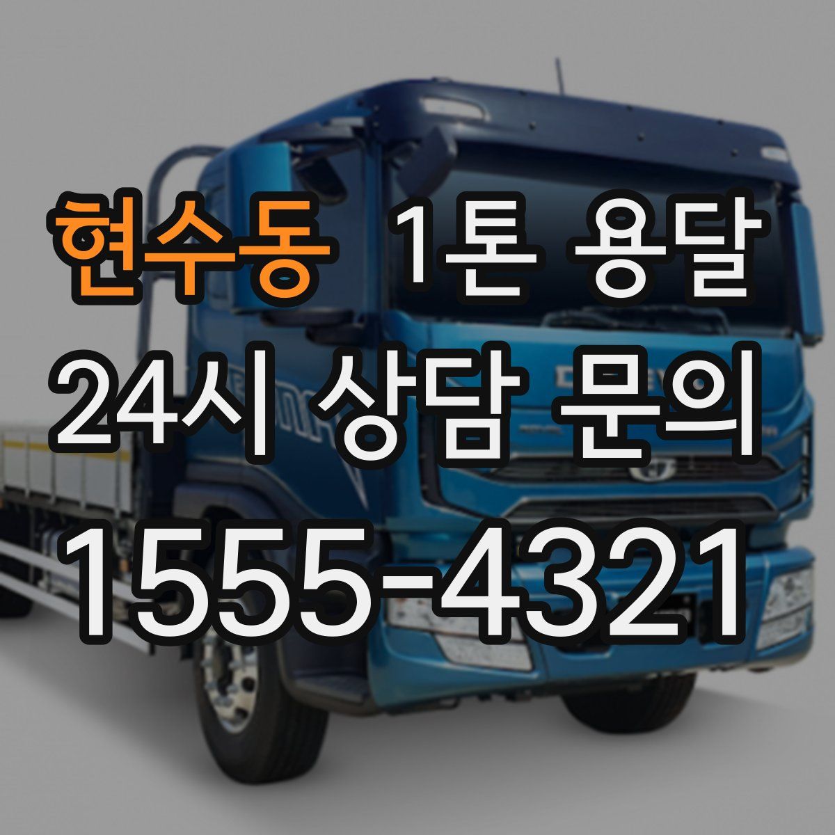 현수동 1톤 용달