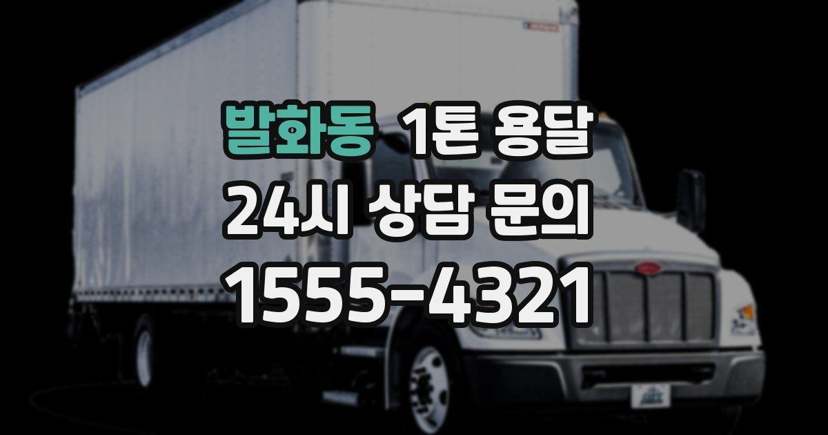 발화동 1톤 용달