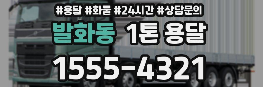 발화동 1톤 용달