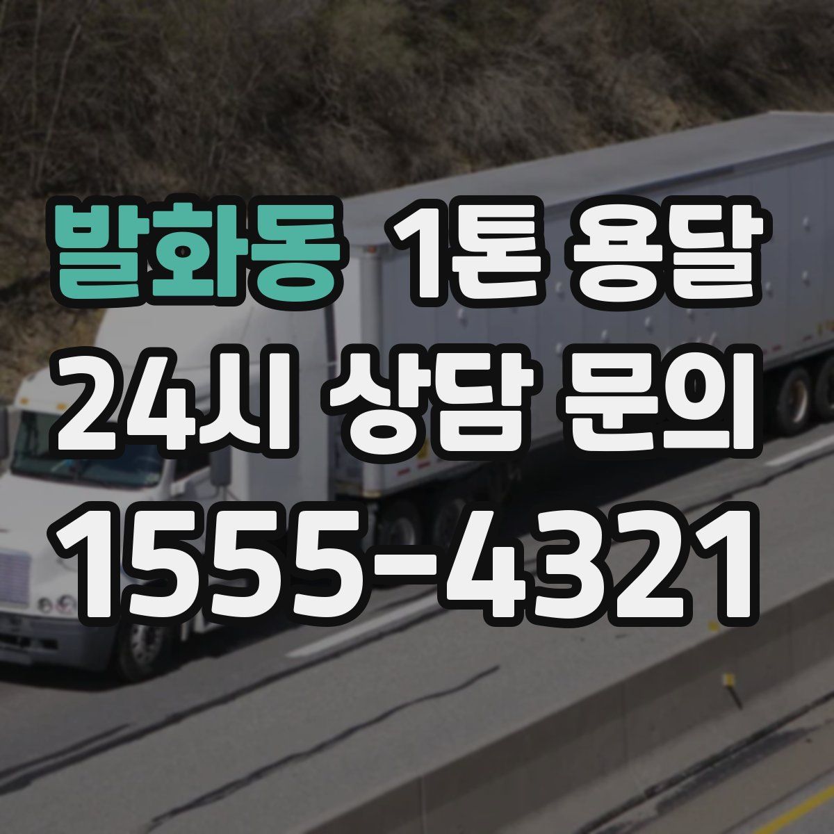 발화동 1톤 용달