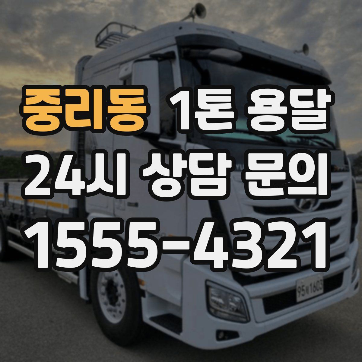 중리동 1톤 용달