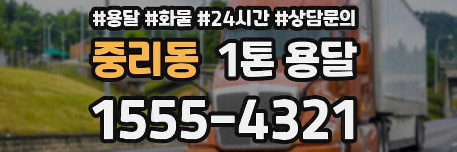 중리동 1톤 용달