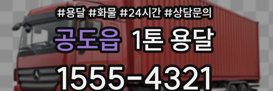 공도읍 1톤 용달