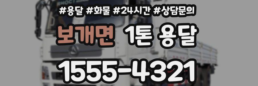 보개면 1톤 용달