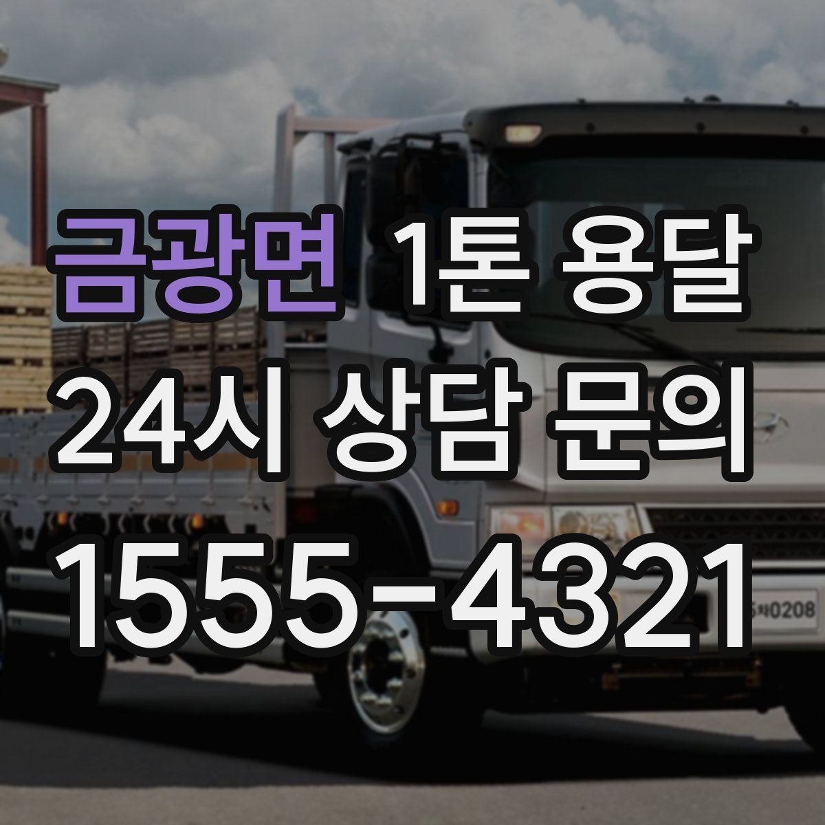 금광면 1톤 용달
