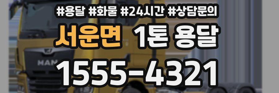 서운면 1톤 용달