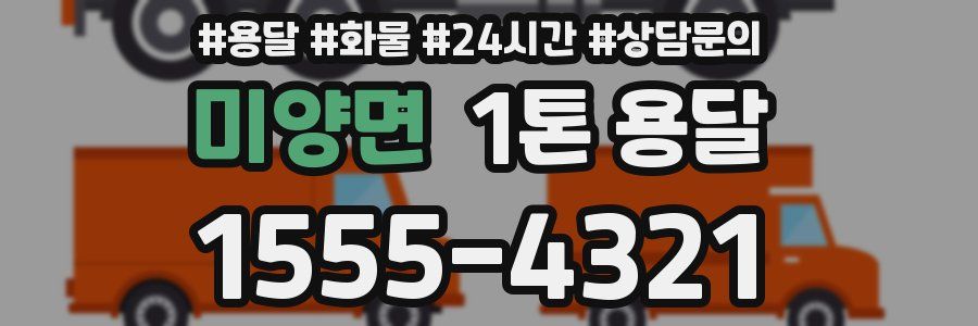 미양면 1톤 용달