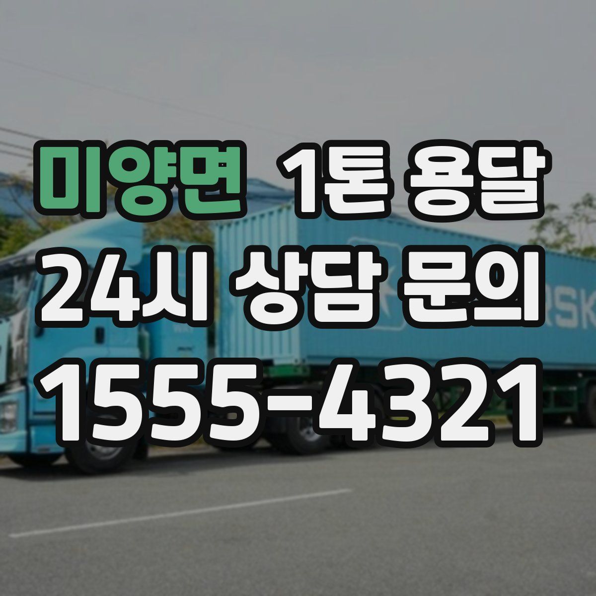 미양면 1톤 용달