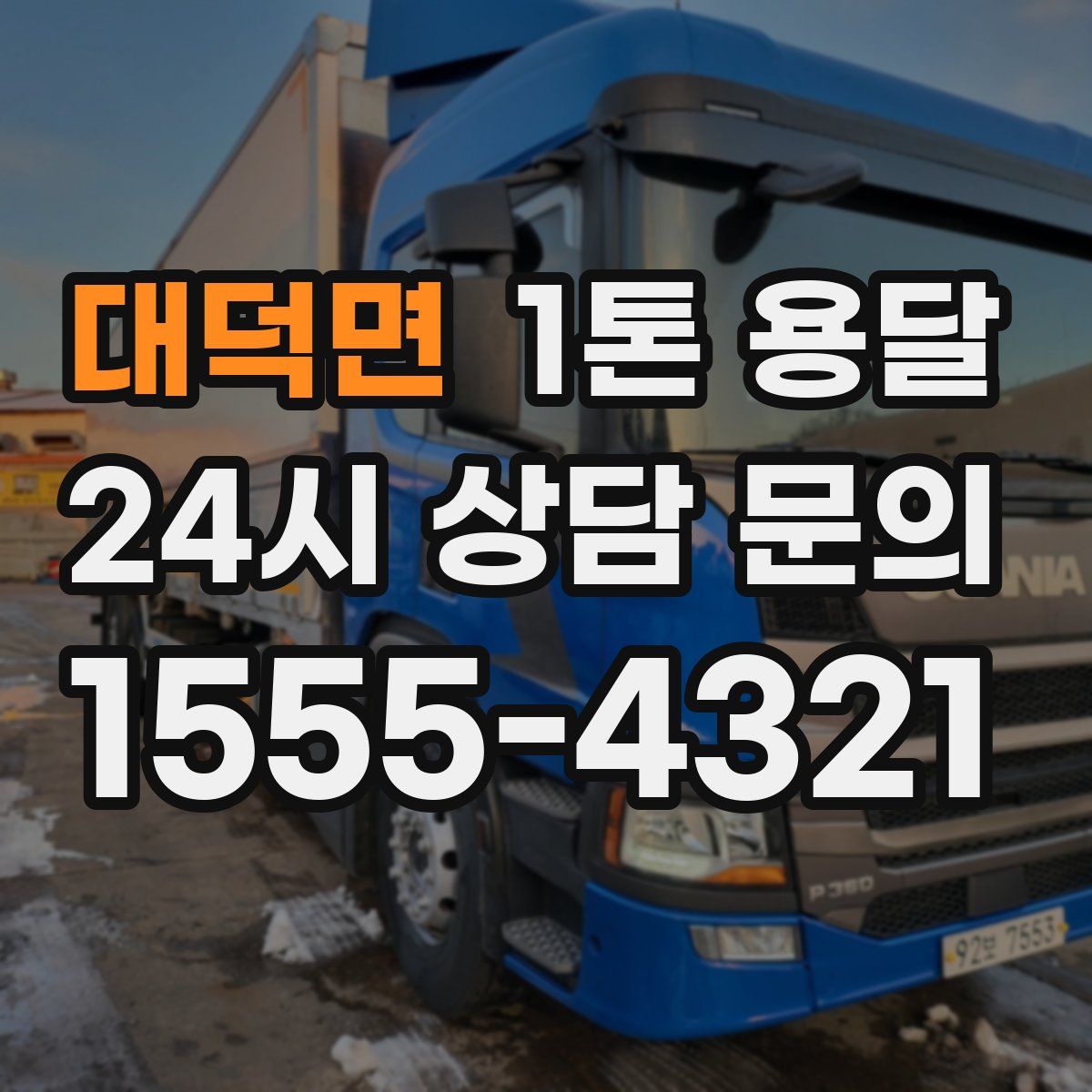 대덕면 1톤 용달