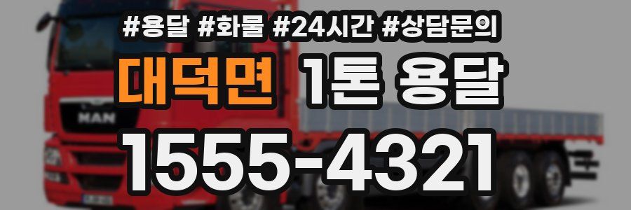 대덕면 1톤 용달