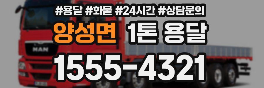 양성면 1톤 용달