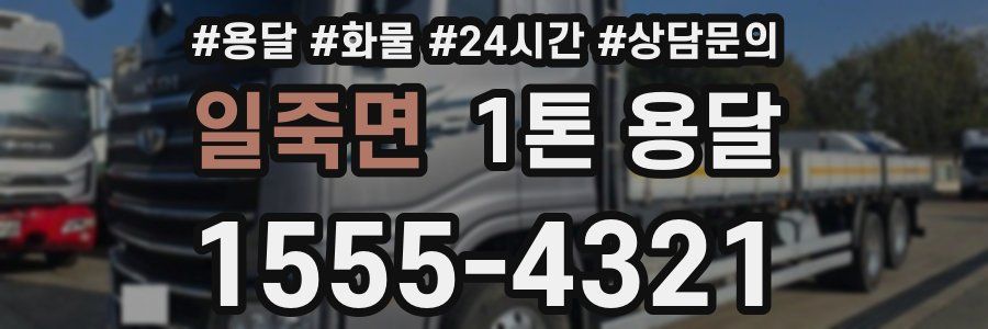 일죽면 1톤 용달