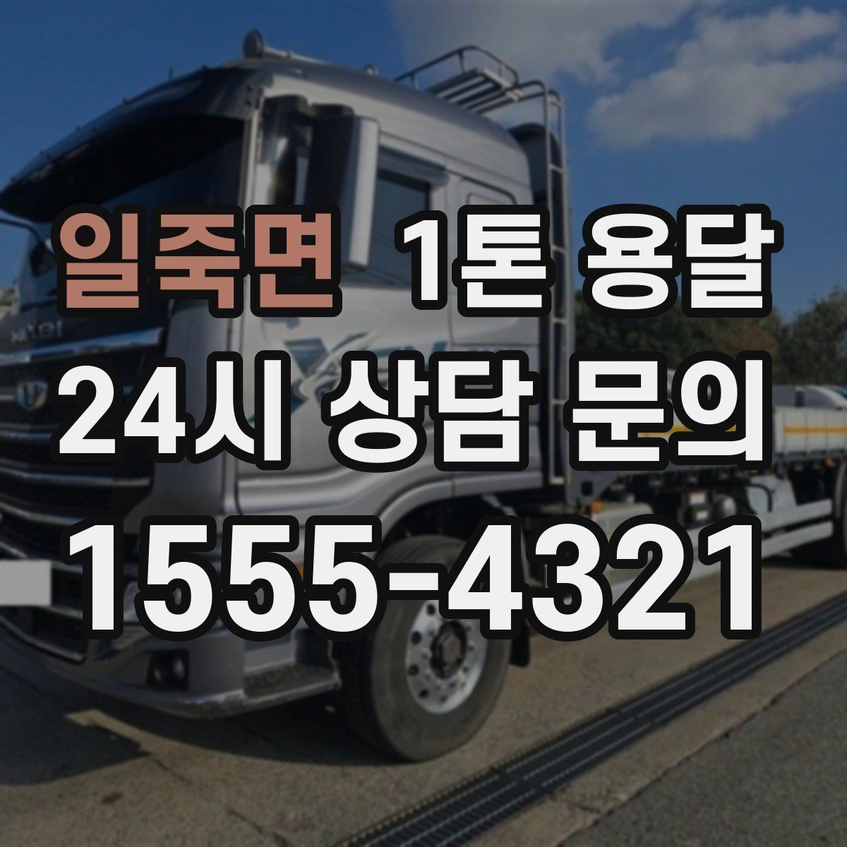 일죽면 1톤 용달