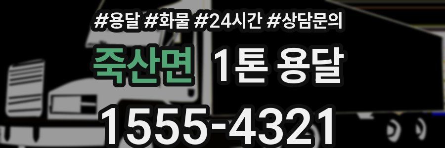 죽산면 1톤 용달