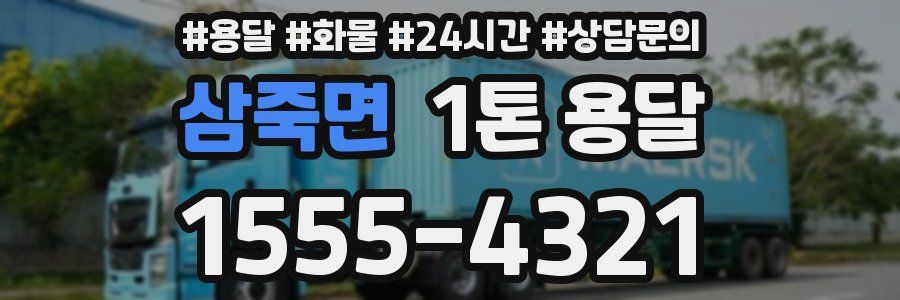 삼죽면 1톤 용달