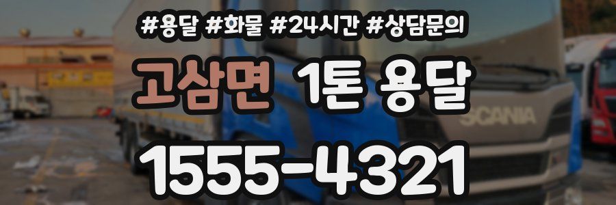 고삼면 1톤 용달