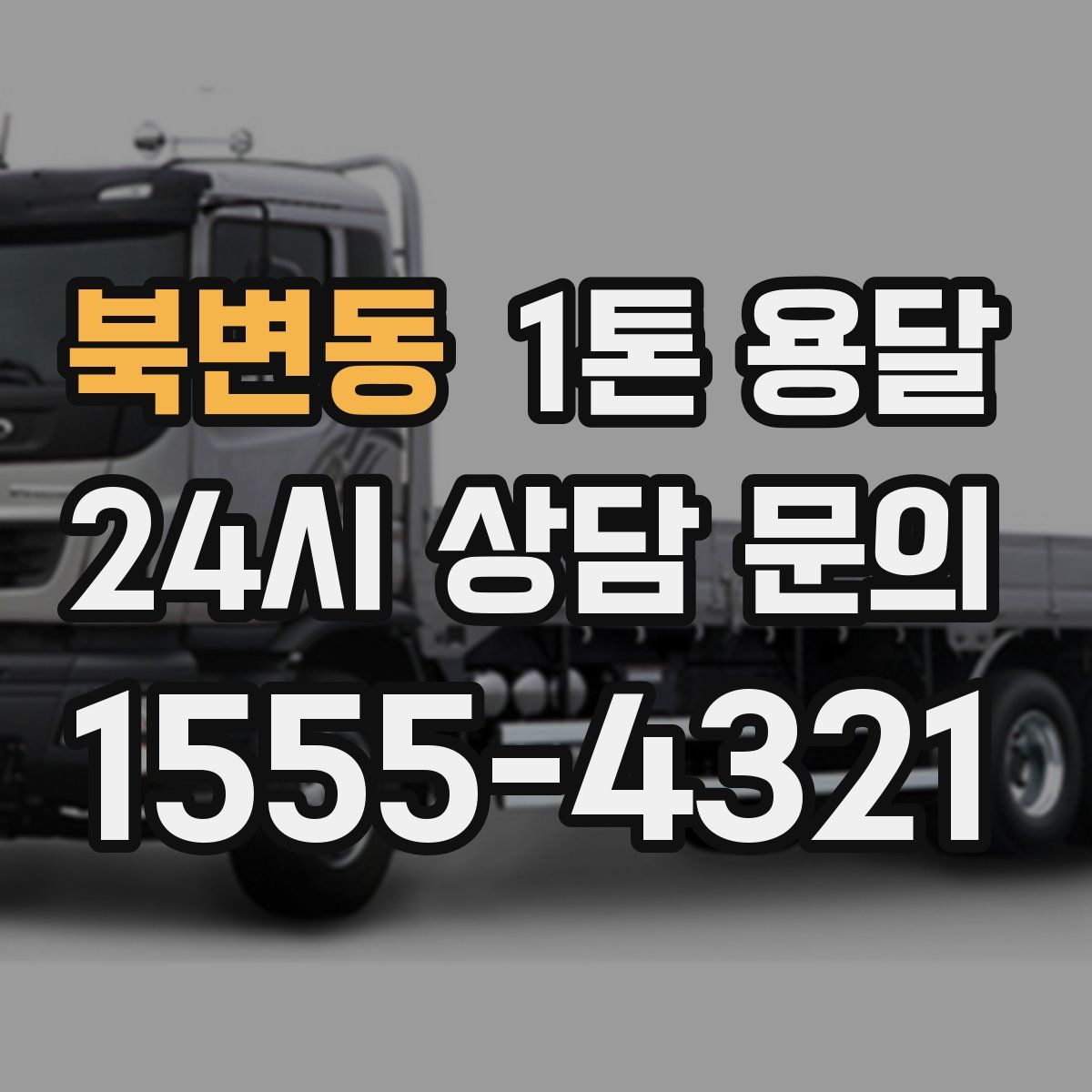 북변동 1톤 용달