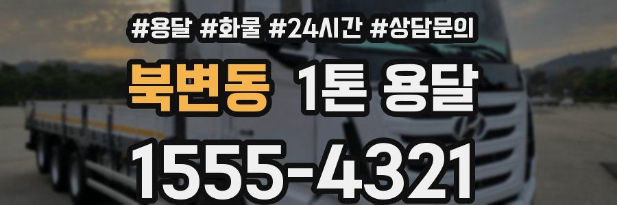 북변동 1톤 용달