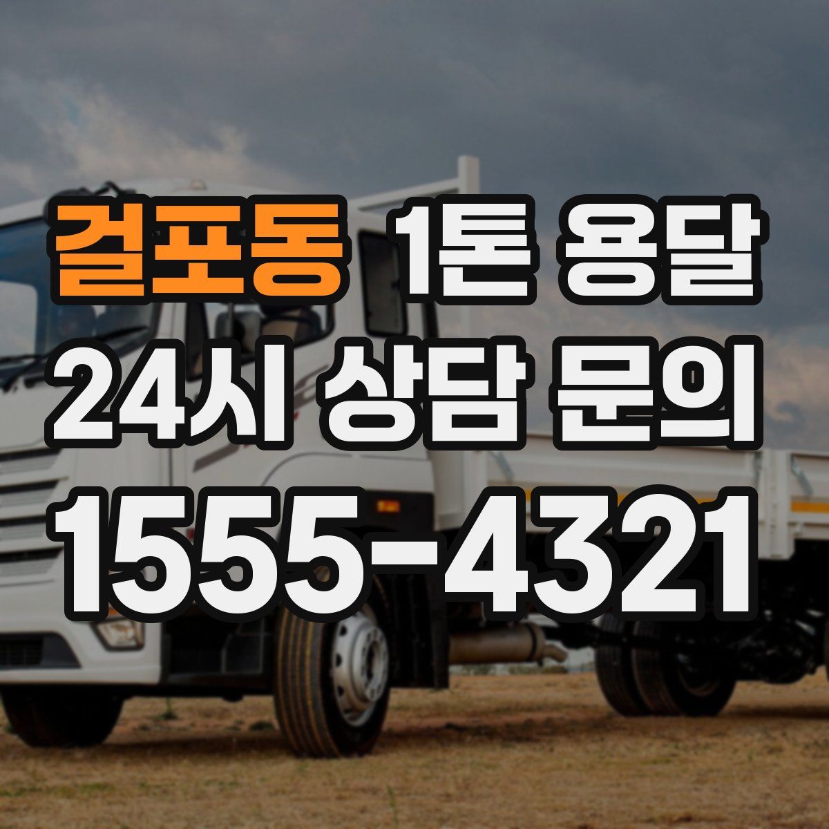 걸포동 1톤 용달