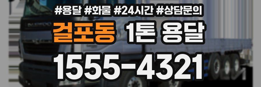 걸포동 1톤 용달