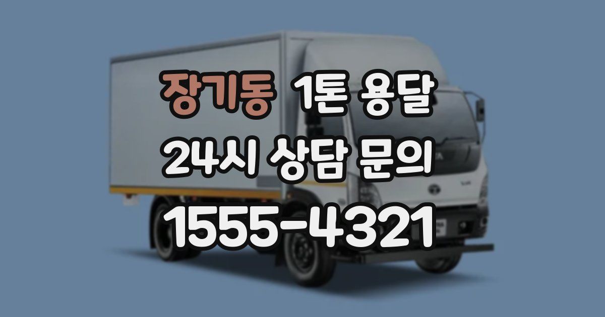 장기동 1톤 용달