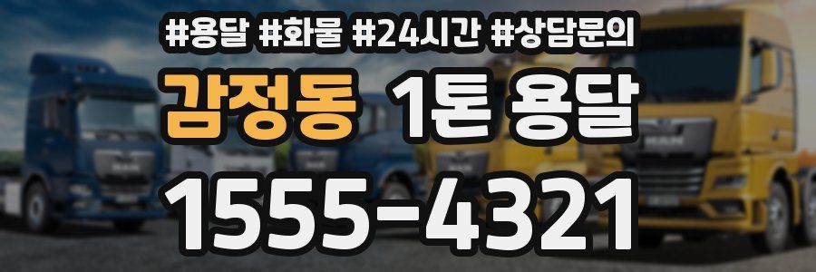 감정동 1톤 용달