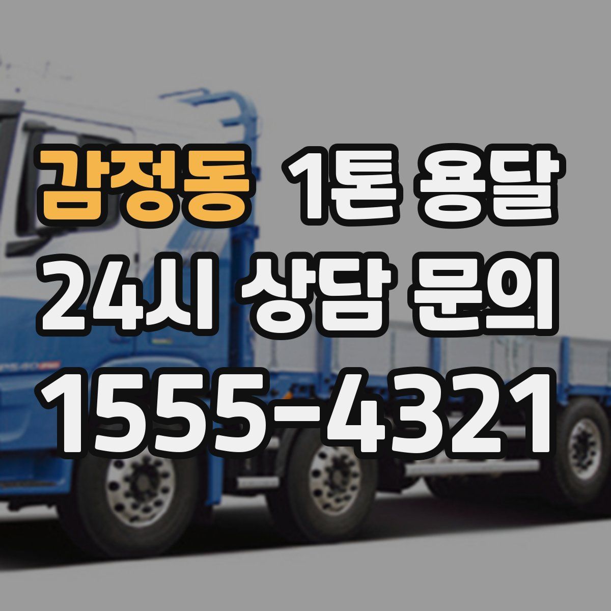 감정동 1톤 용달