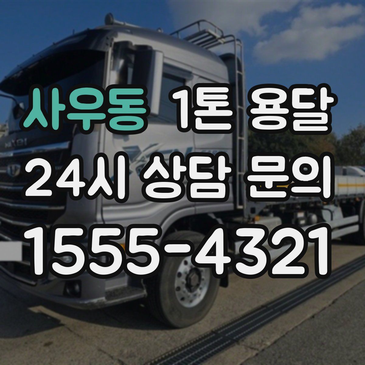 사우동 1톤 용달