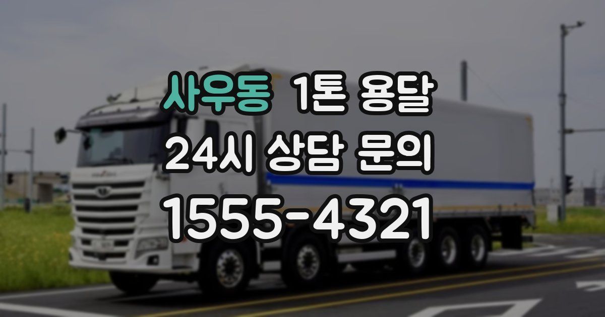 사우동 1톤 용달