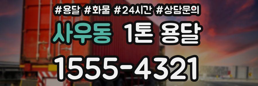사우동 1톤 용달