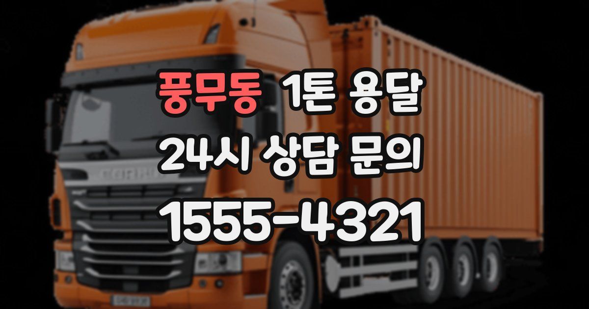풍무동 1톤 용달